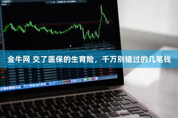 金牛网 交了医保的生育险，千万别错过的几笔钱