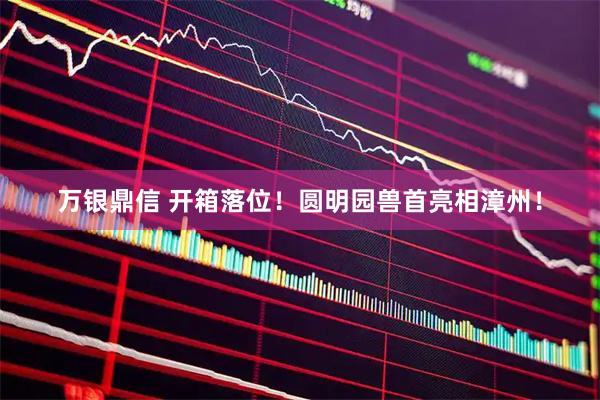 万银鼎信 开箱落位！圆明园兽首亮相漳州！