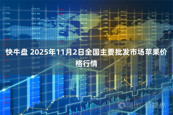 快牛盘 2025年11月2日全国主要批发市场苹果价格行情