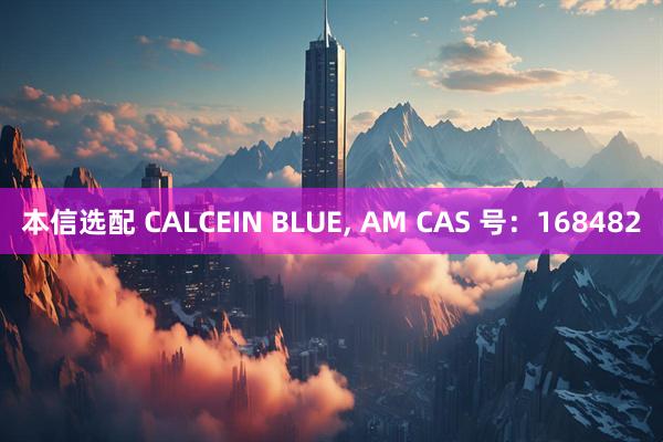 本信选配 CALCEIN BLUE, AM CAS 号：168482