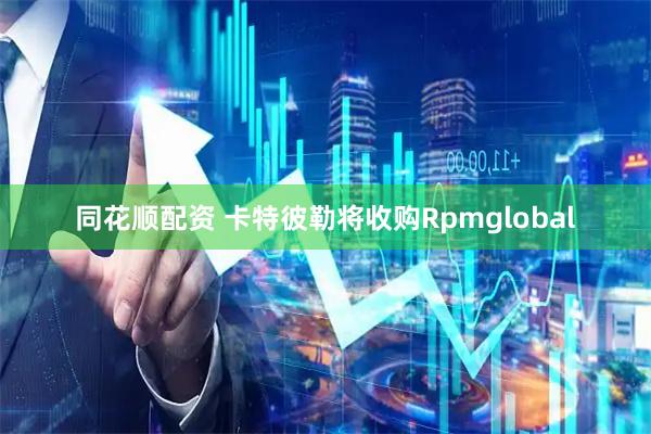 同花顺配资 卡特彼勒将收购Rpmglobal