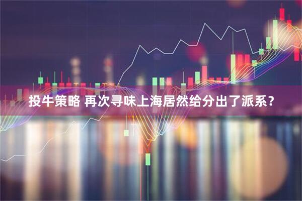 投牛策略 再次寻味上海居然给分出了派系？